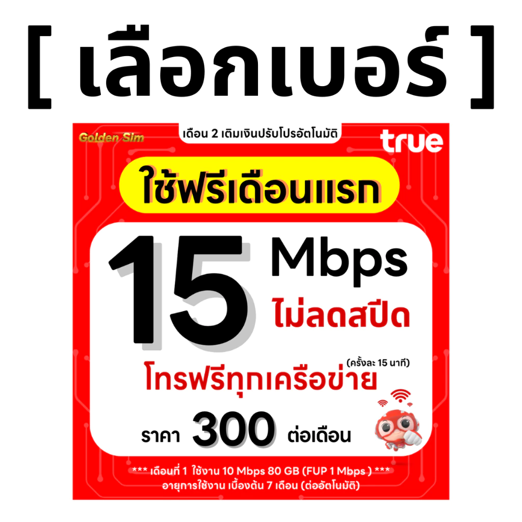 ซิมทรู 15 Mbps เน็ตไม่อั้น โทรฟรีทุกเครือข่าย