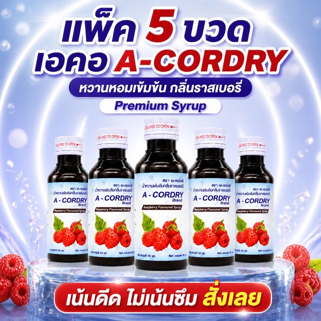 A-CORDRY เอ-คอร์ดรี้ น้ำหวานกลิ่นราสเบอรี่เข้มข้น ขนาด 60 ML