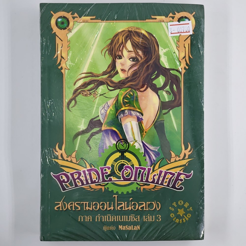 [00700] PRIDE ONLINE สงครามออนไลน์อลเวง ภาคกำเนิดเนเมซิส เล่ม 3 (TH)(BOOK) หนังสือทั่วไป นิยาย วรรณก