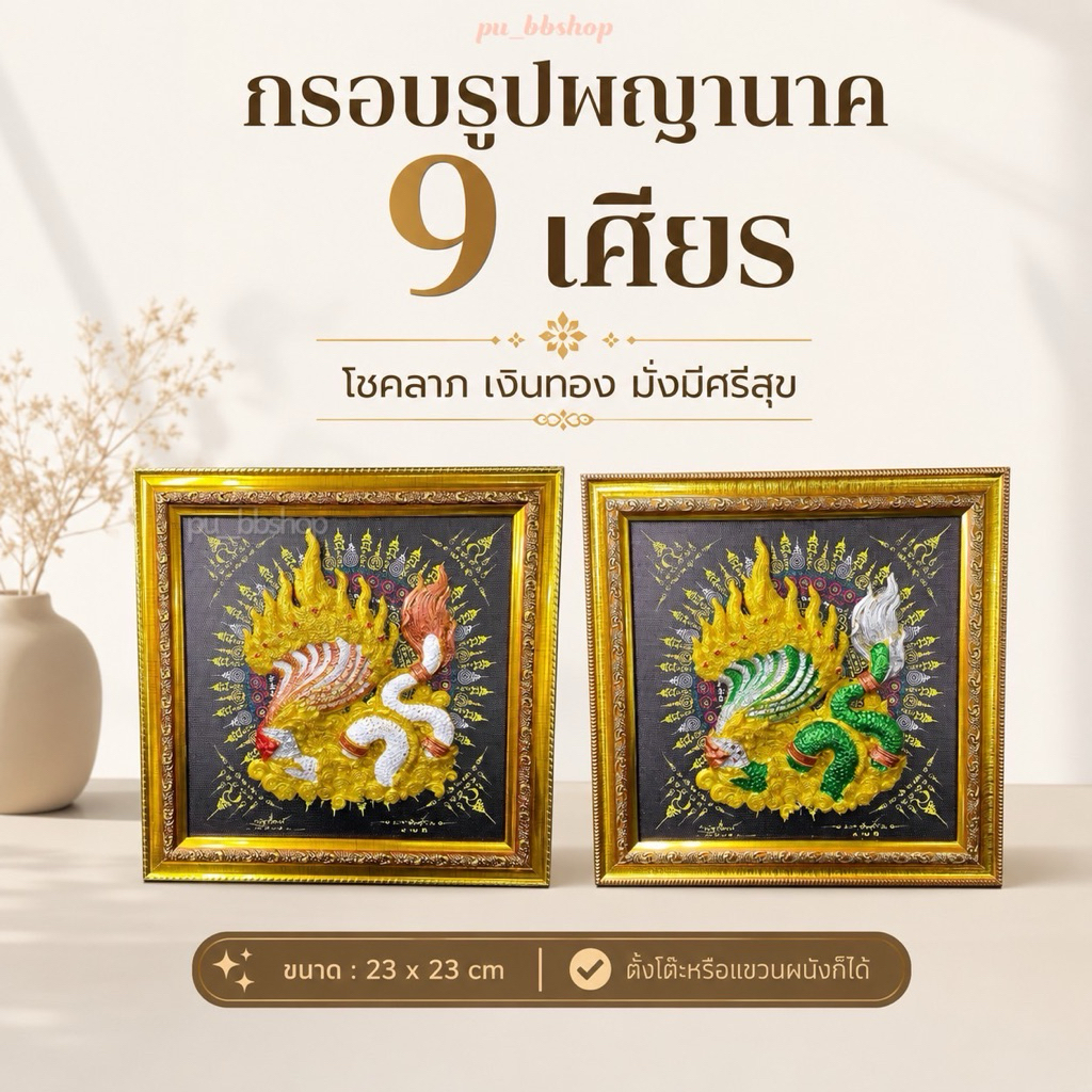 กรอบรูปพญานาค 9 เศียร ขนาด 23*23 cm.