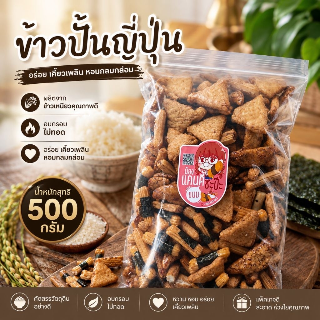 ส่งไว 500 กรัม ข้าวอบกรอบญี่ปุ่น ข้าวปั้นญี่ปุ่น รสดั้งเดิมเข้มข้น พร้อมส่ง  ขนมญี่ปุ่น Arare mix