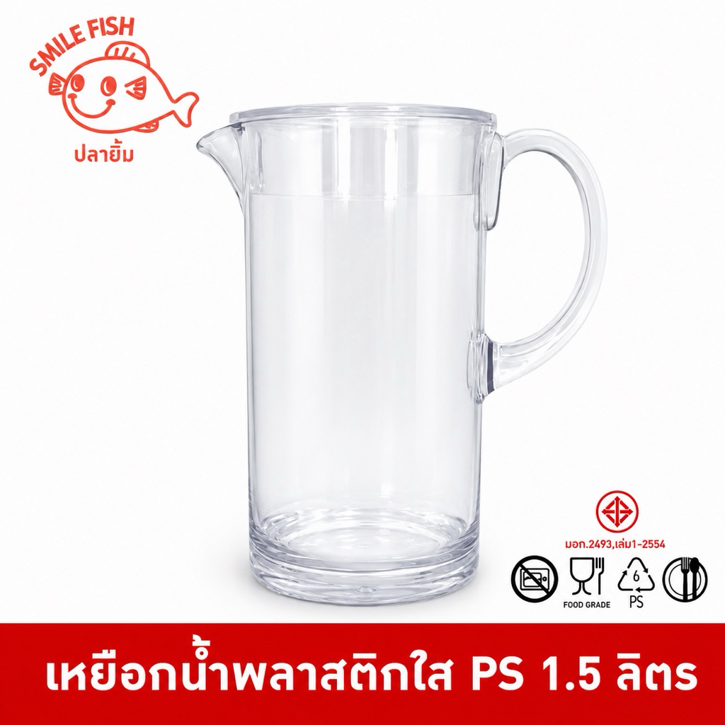 Smile Fish เหยือกน้ำ เหยือกน้ำพลาสติก พร้อมฝา ความจุ 1.5 ลิตร ฝาแน่น ใส่น้ำแข็งไม่มีหลุด NO180