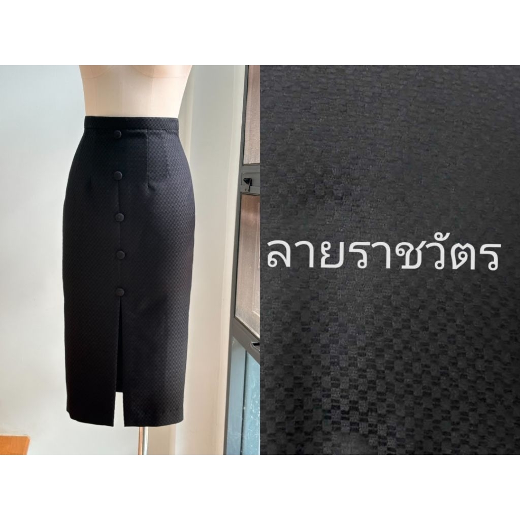 งานพรีเมียม​ กระโปรง​ทรงสอบผ่าหน้าแต่งกระดุม​ ลายราชวัตร​ กระโปรง​ใส่​ทำงาน​ผู้หญิง​สีดำ​งานอัดกาวทั้งตัว