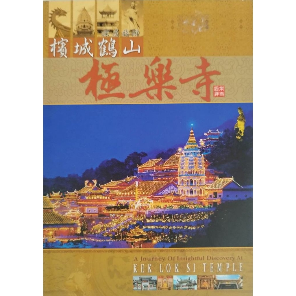 หนังสือธรรมะ วัดเก็กลกสี่ (Kek Lok Si) หรือที่คนไทยรู้จักในชื่อ "วัดเขาเต่า" ประเทศมาเลเซีย