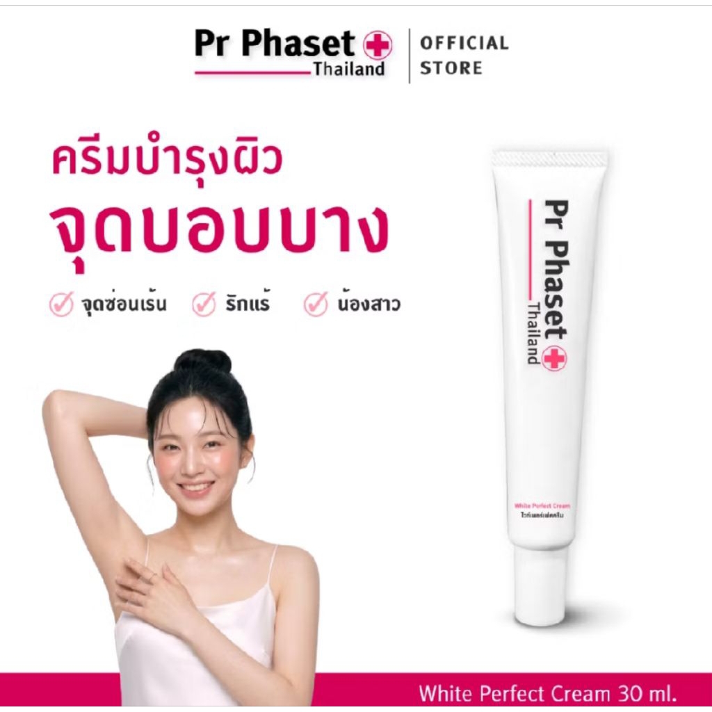 Pr Phaset - ครีมลดรอยดำคล้ำ น้องสาว ขาหนีบ รักแร้ White Perfect Cream (เวชสำอาง)