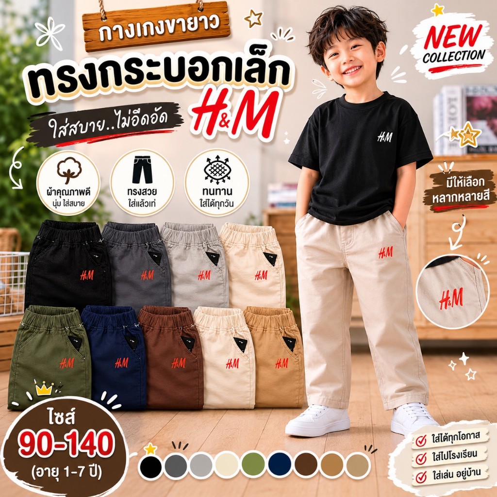 กางเกงขายาวปล่อย เด็กชาย 1-7ปี