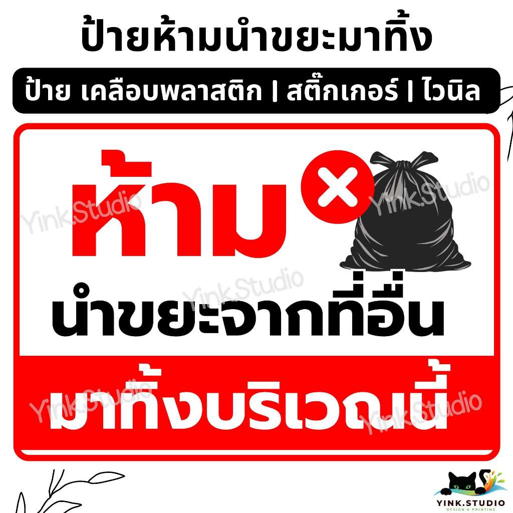 ป้าย ห้ามนำขยะจากที่อื่น มาทิ้งบริเวณนี้ <ส่งด่วน> | ป้ายไวนิล | ป้ายเคลือบพลาสติก  | สติกเกอร์ A4 A5 สีสวย คมชัด