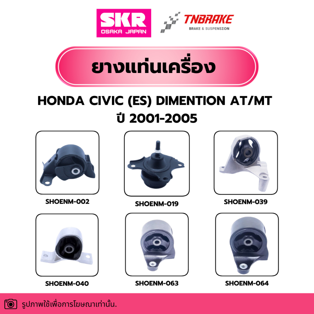 ยางแท่นเครื่อง HONDA CIVIC FD 1.8 AUTO (R18A) ปี 2006-2012 แบรนด์ SKR สินค้านำเข้าจาก JAPAN ฮอนด้า ซีวิค เอฟดี