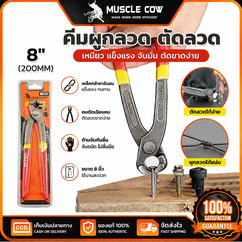 MUSCLE COW คีมผูกลวด ตัดลวด 8 นิ้ว (200MM) แข็งแรงทนทาน ใช้ดึงและตัดลวดได้แน่น เหมาะงานช่างทุกประเภท