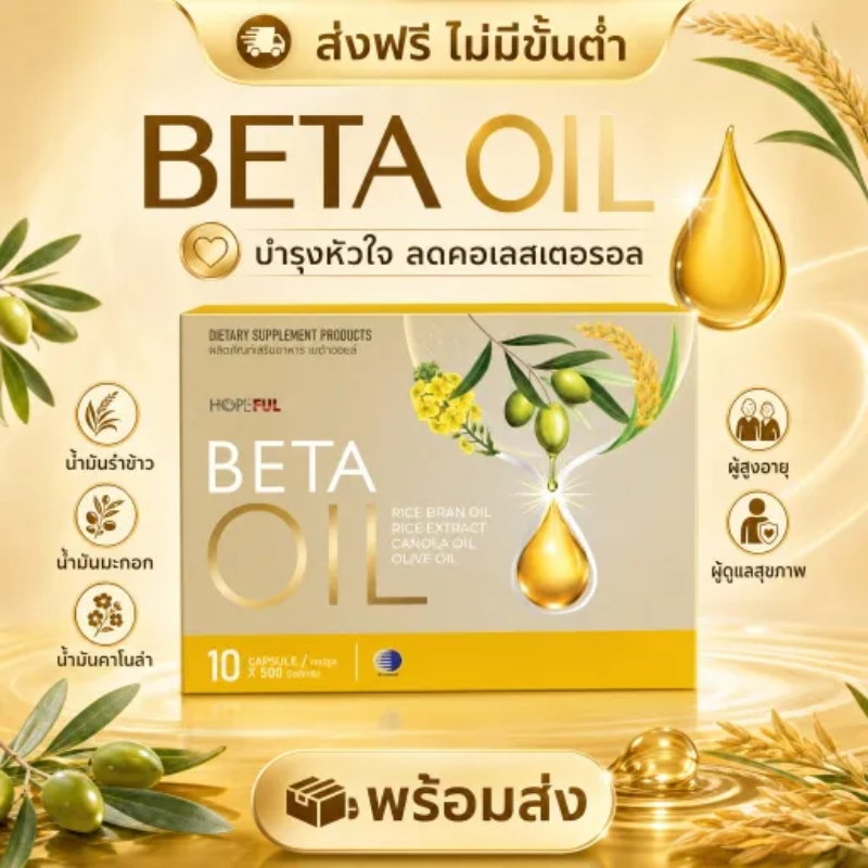 ⭐พร้อมส่งทันที Beta Oil ส่งไว ข้าวสีนิล+น้ำมันพืชคุณภาพ บำรุงหัวใจ เหมาะสำหรับวัยทำงาน ส่งฟรี