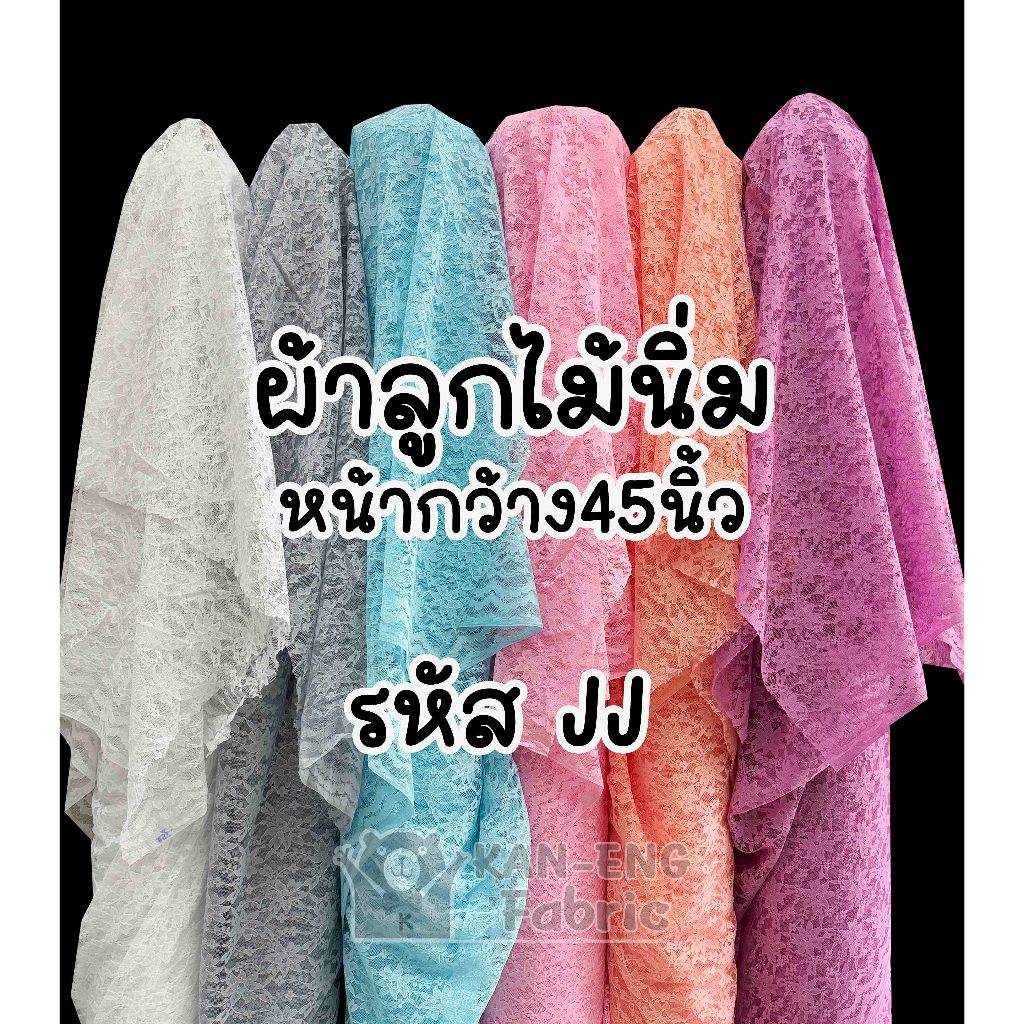 ผ้าลูก ไม้โปร่ง ตัดเสื้อ เนื้อดี(ขายเป็นเมตร)