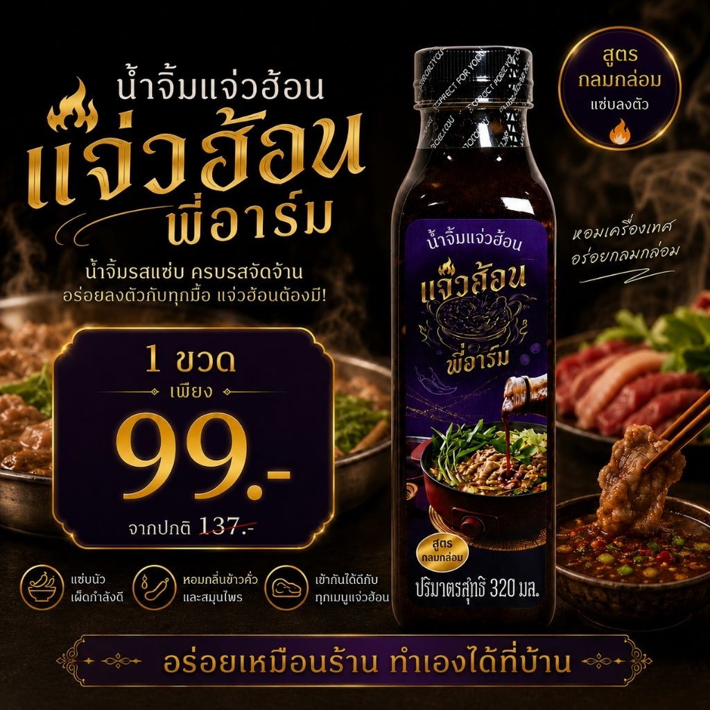 น้ำจิ้มแจ่วฮ้อนพี่อาร์ม 1 ขวด