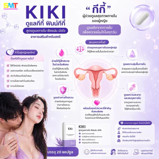 KIKI กีกี้ อกฟูรูฟิต ตกขาว ยากระชับช่องคลอด ลดกลิ่นน้องสาว น้องสาวฟิตกระชับ 20 วัน อาหารเสริมผู้หญิง