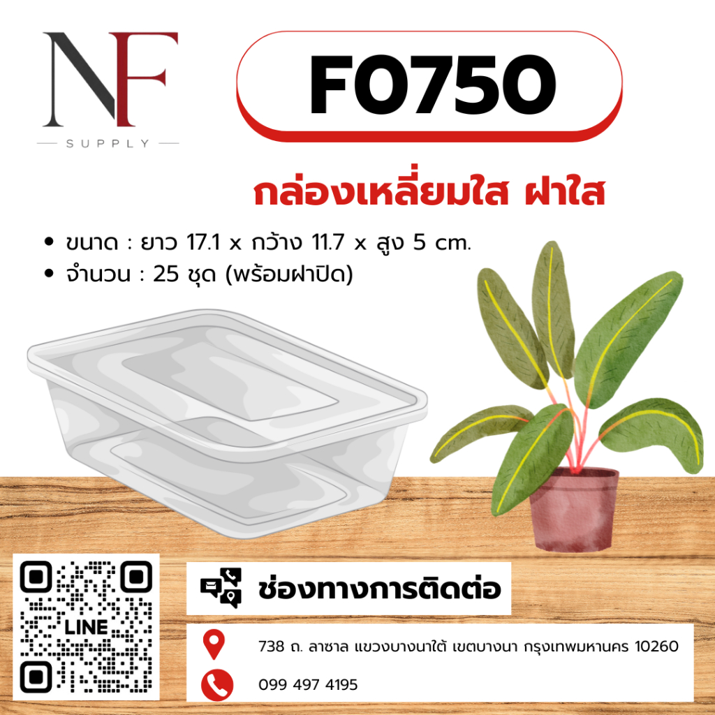 กล่องเดริเวอรี่ทรงเหลี่ยม F0750 จำนวน 25 ชุด / แพ็ค