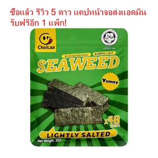 💥พร้อมส่ง💥ChoiLaa สาหร่ายทะเลปรุงรส Halal การรับรอง เกรด A สาหร่ายซูชิ สาหร่ายห่อข้าว (48ซองมี96ชิ้น) เด็กๆอร่อยถูกใจ