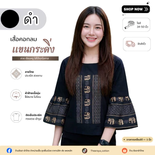 เสื้อผ้าฝ้ายคอกลมลายช้าง/ลายไทย แต่งแขนกระดิ่งน่ารักๆ (งานประณีตจากชุมชน)