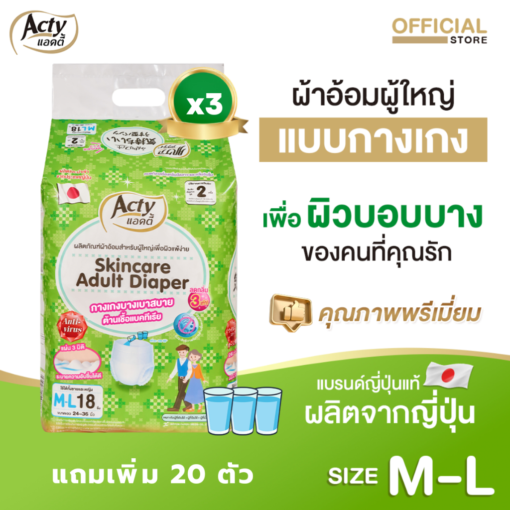 3 ห่อแถม 20 ตัว ACTY ผ้าอ้อมผู้ใหญ่แบบกางเกงแอคตี้ ผลิตญี่ปุ่นเพื่อผิวแพ้ง่าย M-L แพมเพิสผู้ใหญ่