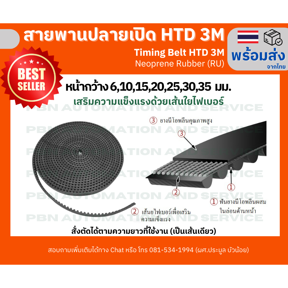 สายพานปลายเปิด HTD3M หน้ากว้าง 6,10,15,20,25,30,35 มม.ระยะพิท 3 มม.ชนิดยางดำสั้งตัดได้ตามความยาวที่ต้อง(สินค้าราคาต่อ 1)