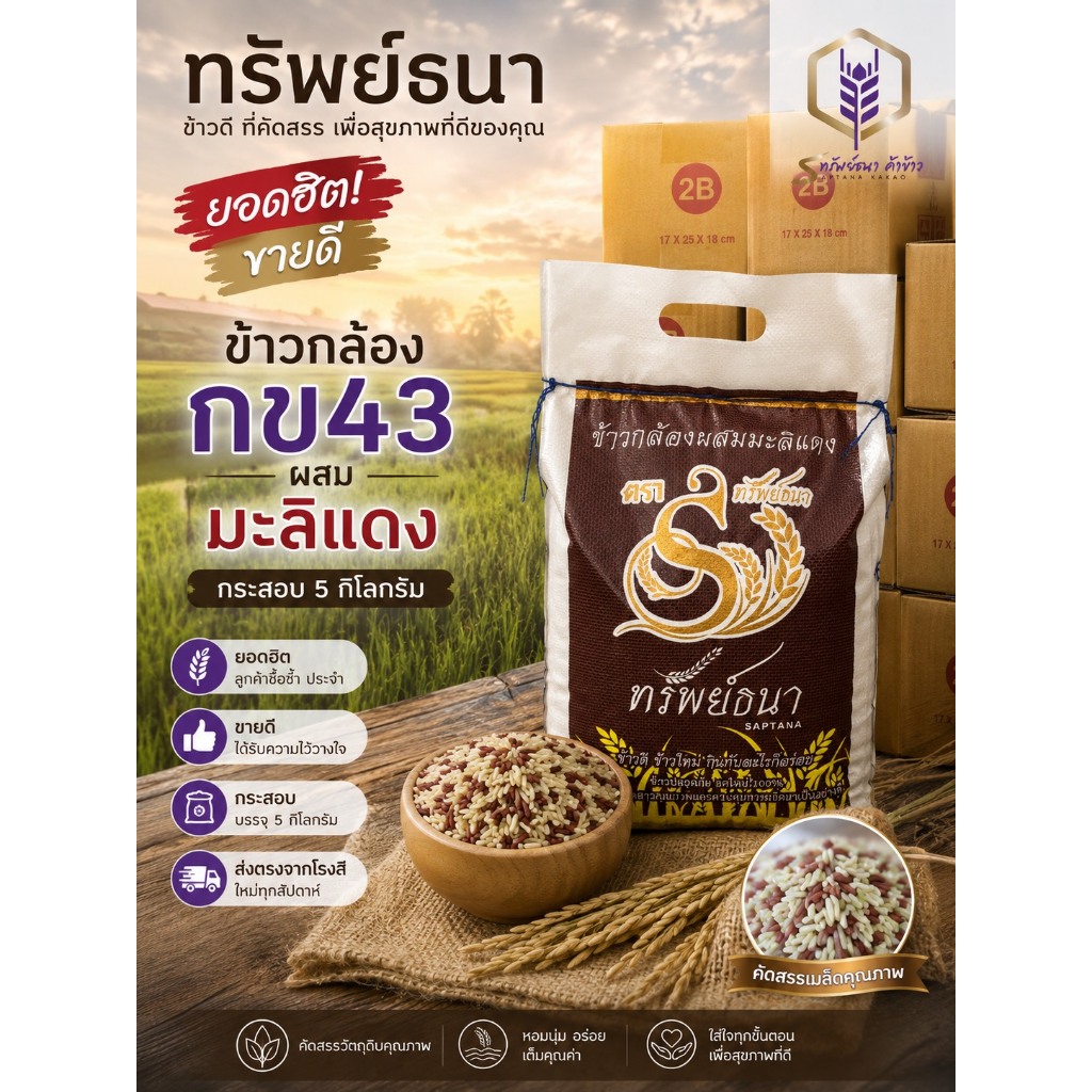 ข้าวใหม่ หอม ข้าวกล้องกข43ผสมมะลิแดง กระสอบ5kg. ตราทรัพย์ธนา