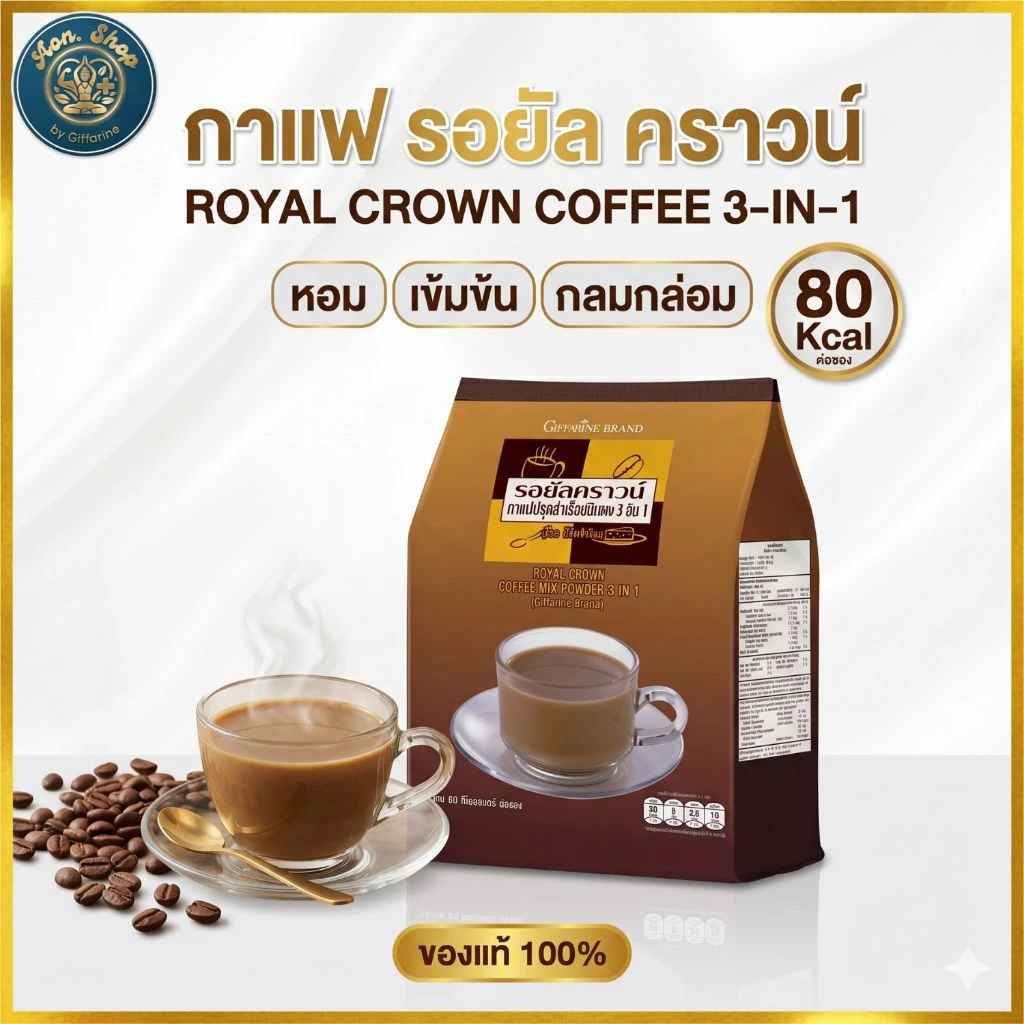 กาแฟกิฟฟารีน รอยัล คราวน์ (Giffarine Royal Crown) กาแฟ 3 in 1 หอมอร่อย กลมกล่อม ของแท้ 100% พร้อมส่ง