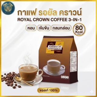 กาแฟกิฟฟารีน รอยัล คราวน์ (Giffarine Royal Crown) กาแฟ 3 in 1 หอมอร่อย กลมกล่อม ของแท้ 100% พร้อมส่ง