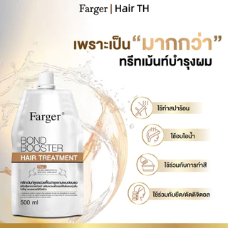 โปรซื้อ 2 แถม 1 สุดคุ้ม! Farger Bond Booster Treatment + Shampoo