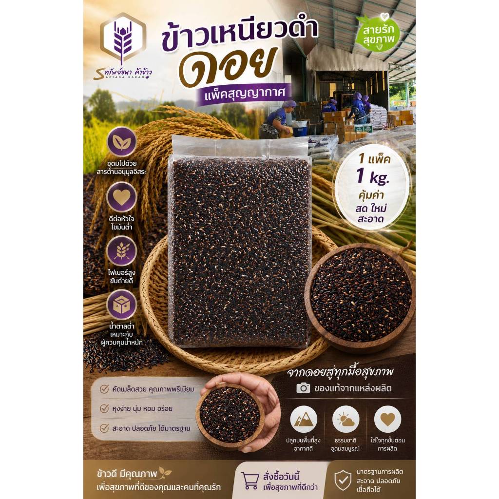 ข้าวเหนียวดำดอย หอม นุ่ม ตราทรัพย์ธนา 1กิโลกรัม