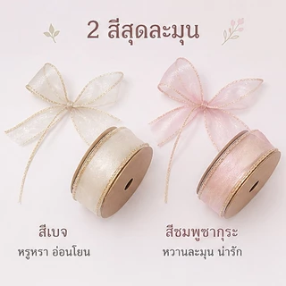 ส่งจากกรุงเทพ ริบบิ้นออร์แกนซาขอบทองหางปลา กว้าง4ซม ยาว9เมตร มี2สี ผูกโบว์ ตกแต่งของขวัญ งานแต่ง