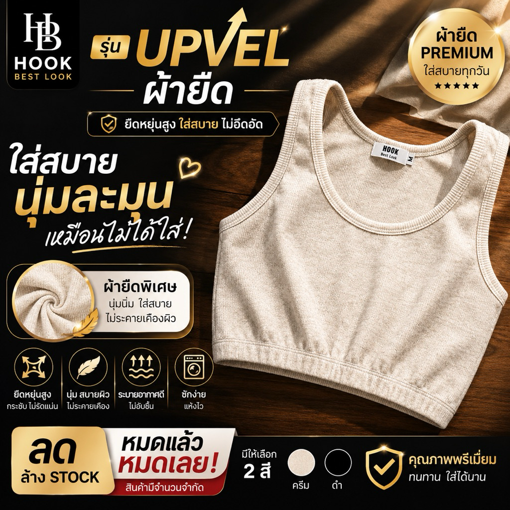 Hook Best Lookเสื้อกล้ามทอมครึ่งตัว เสื้อกล้ามทอม เสื้อในทอม เสื้อซับใน  รุ่น UPVEL สีเบจ