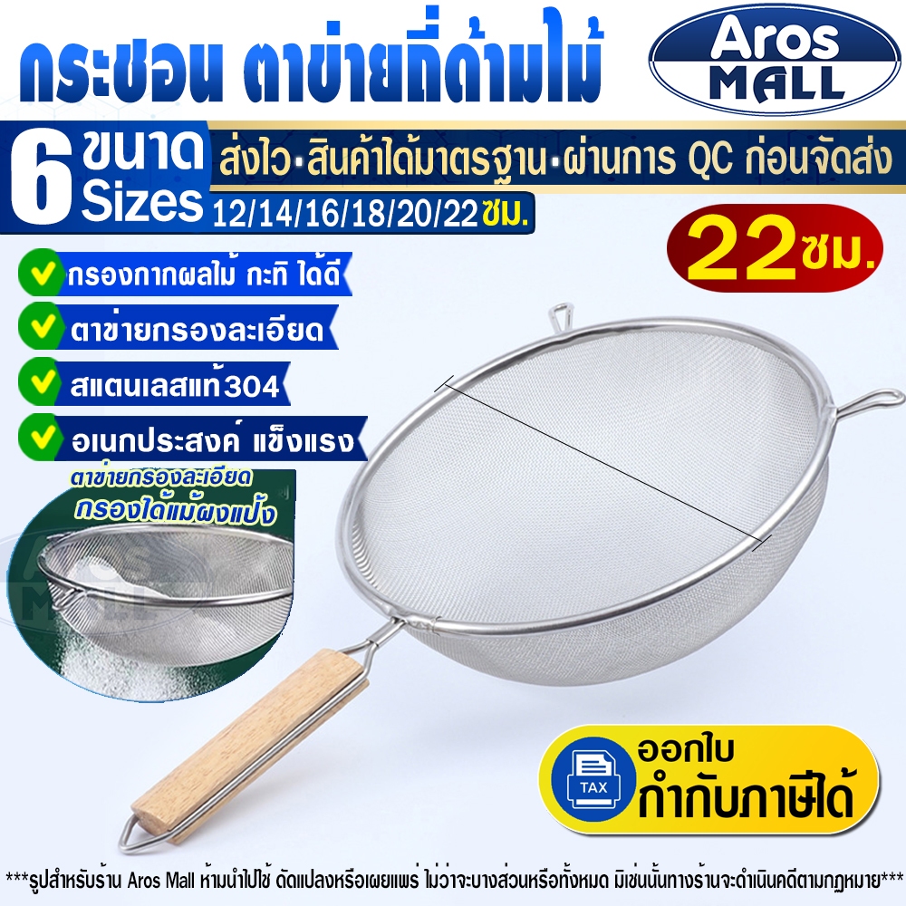 🔥พร้อมส่ง🔥 กระชอนตักของทอดสแตนเลสแท้ 304 ด้ามไม้ (ขนาด 22 ซม.) Aros Mall Thailand กระชอนตักกากอาหาร