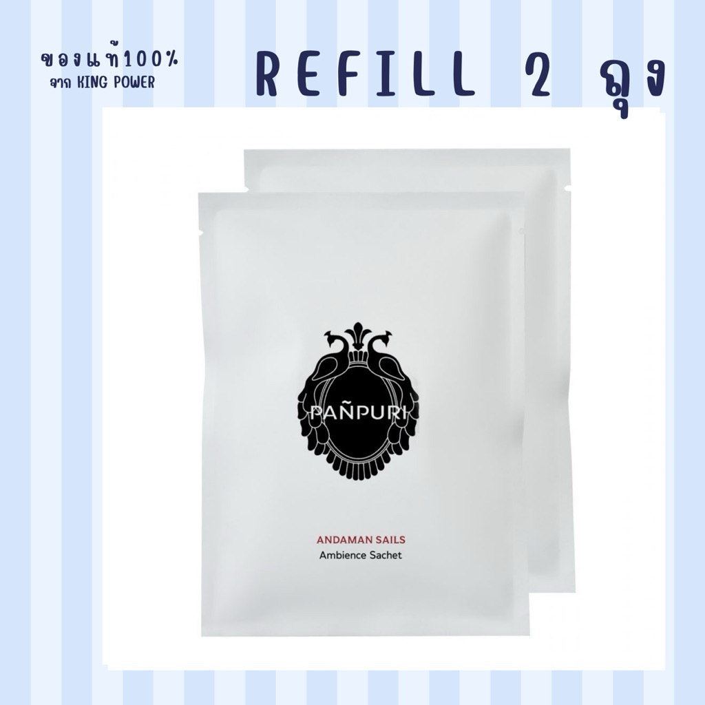 รีฟิวถุงหอม PANPURI Ambience Sachet ✨ ถุงหอมปรับอากาศระดับพรีเมียมจาก PAÑPURI ขนาด 40gx2 ถุง