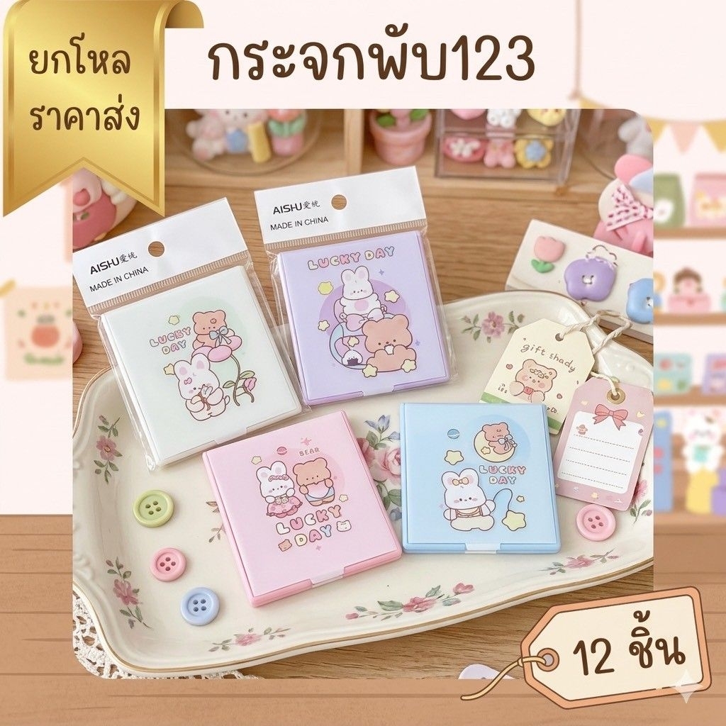 ยกโหล กระจกพับเล็ก 12 ชิ้นคละลายตามภาพ R005