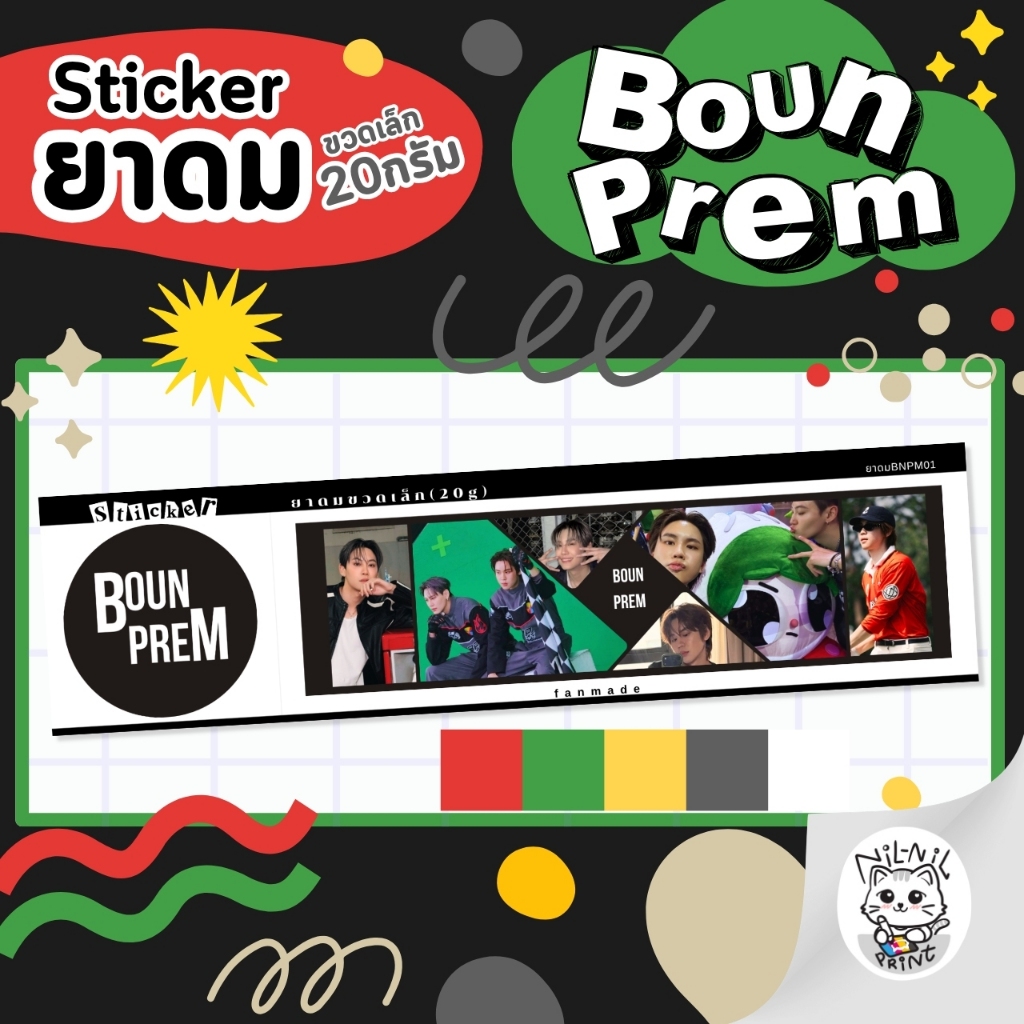 สติกเกอร์ติดยาดม บุ๋นเปรม | Boun Prem Inhaler Sticker (สำหรับขวดเล็ก(หงส์ไทย)) | สีสวย กันน้ำ ไม่ทิ้งคราบกาว