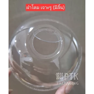ฝาโดม ปาก 98 มิล แบบเจาะรูใหญ่ (มีลิ้น) ยี่ห้อ FPC คุณภาพดี ปิดแน่น [ ยกลัง 1000 ใบ]