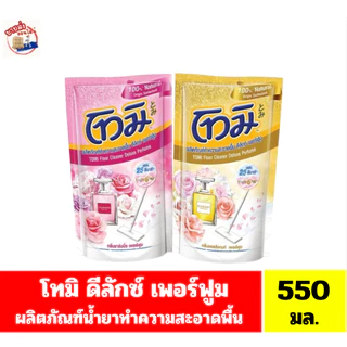 โทมิ น้ำยาทำความสะอาดพื้น ดีลักซ์ เพอร์ฟูม **ถุงขนาด550 มล**