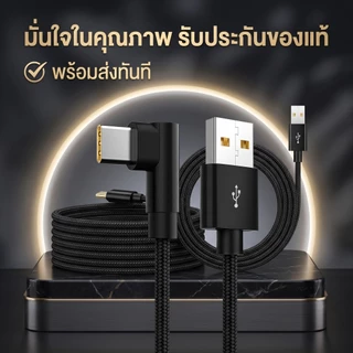 สายชาร์จ 120W 6A ชาร์จไว หัว 90 องศา สายถักทนทาน รองรับหลายรุ่น TypeC / L / Micro USB 1เมตร/2เมตร