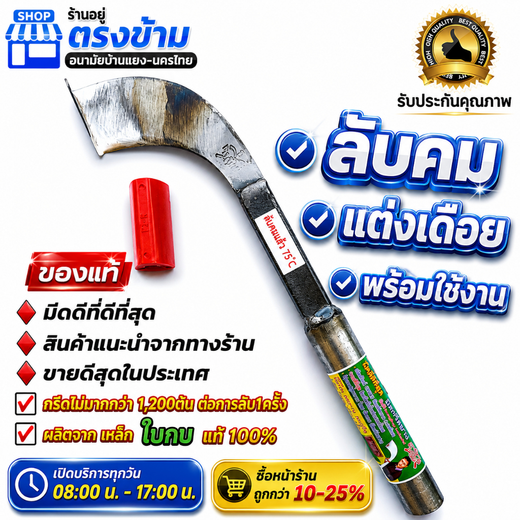 มีดกรีดยาง ลับคมแล้ว มีดตีใบกบแท้100 % ตรา ธ.ฅนนิยม รับประกันโดยช่างธง กรีดได้มากกว่า1,200ต้น ต่อการลับ 1 ครั้ง