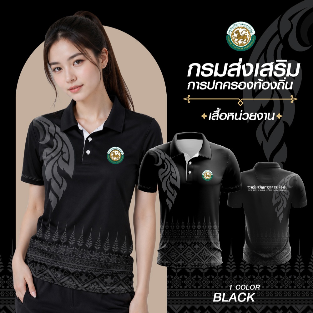 พร้อมส่ง ถูก เสื้อโปโล สีดำ กรมปกครอง กรมส่งเสริมการปกครองท้องถิ่น อปท ชายและหญิง
