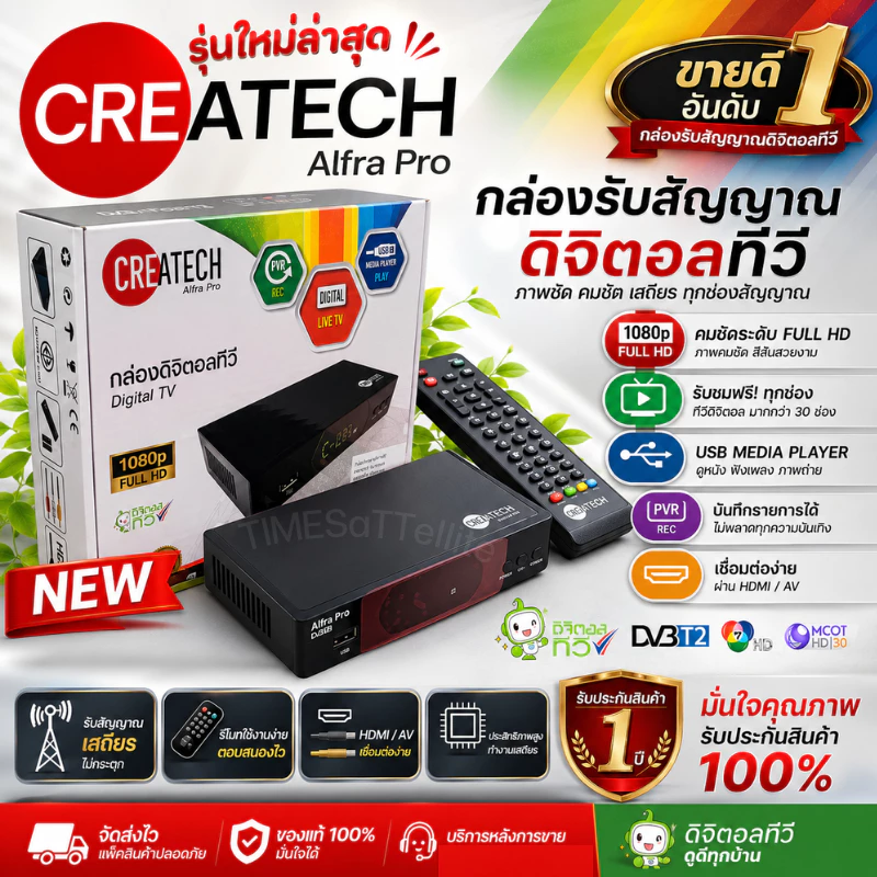 กล่องรับสัญญาณทีวีดิจิตอล CREATECH รุ่น Alfra Pro(รุ่นใหม่ล่าสุด 2025)