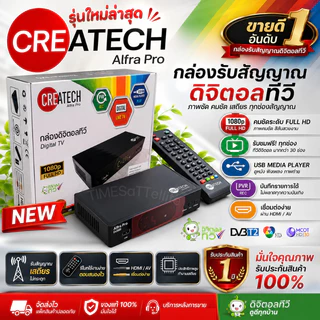 กล่องรับสัญญาณทีวีดิจิตอล CREATECH รุ่น Alfra Pro(รุ่นใหม่ล่าสุด 2025)