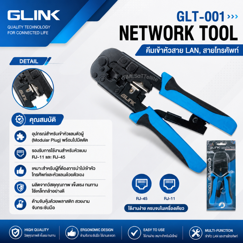 GLINK (GLT-001) คีมเข้าหัวสาย Lan / สายโทรศัพท์