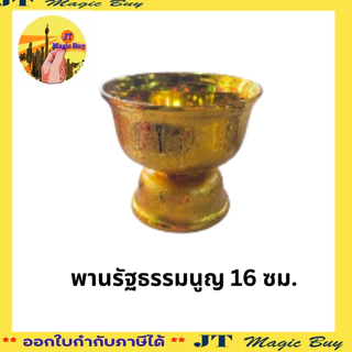 พานรัฐธรรมนูญ สีทอง ขนาด 14 ,16 ,18 ซม.12ซม. 20 ซม.บรรจุ 1 ชิ้น