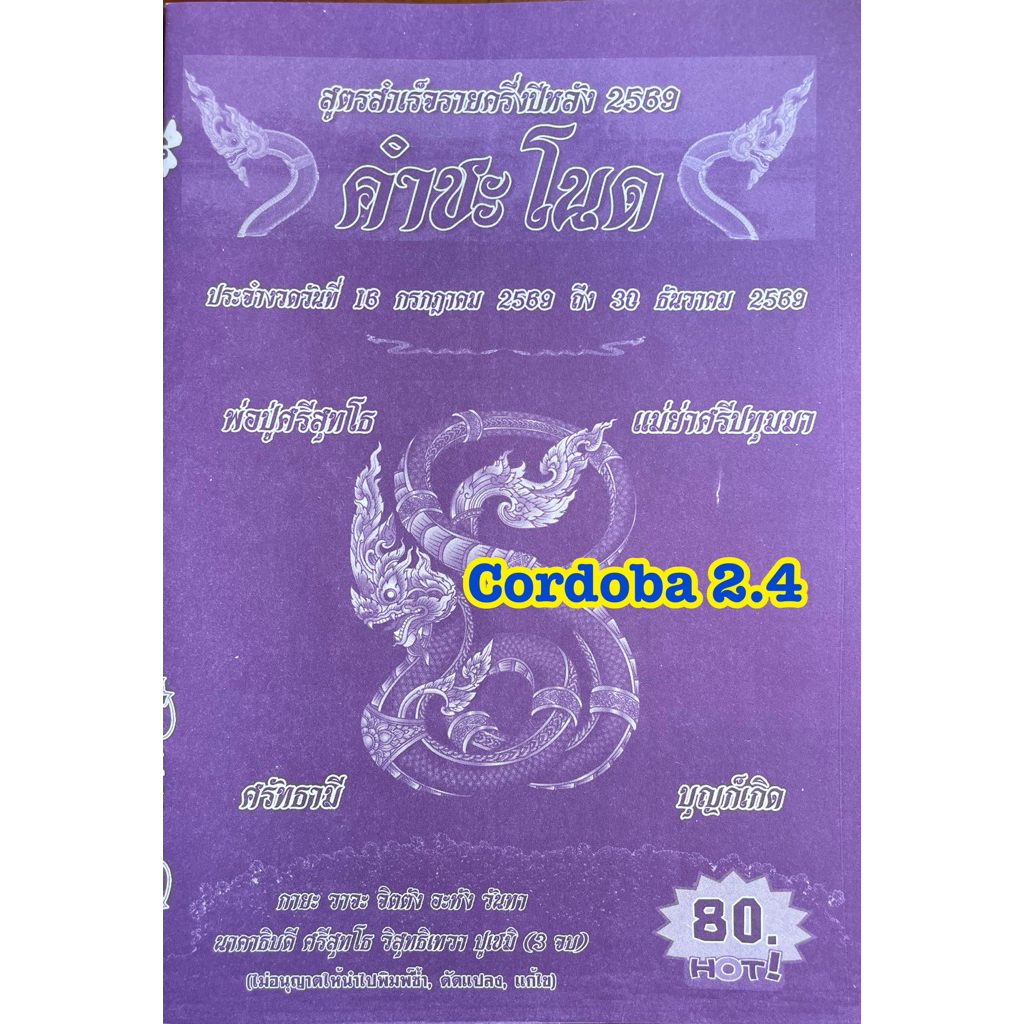 สูตรหวย คำชะโนด ใช้ได้ตั้งแต่ 16 กค  69 - 30 ธค 69 สูตรหวย เลขเด็ด