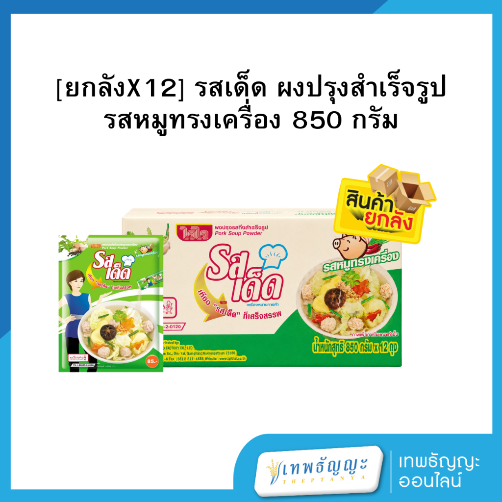 [ยกลังX12] รสเด็ด ผงปรุงสำเร็จรูป รสหมูทรงเครื่อง 850 กรัม