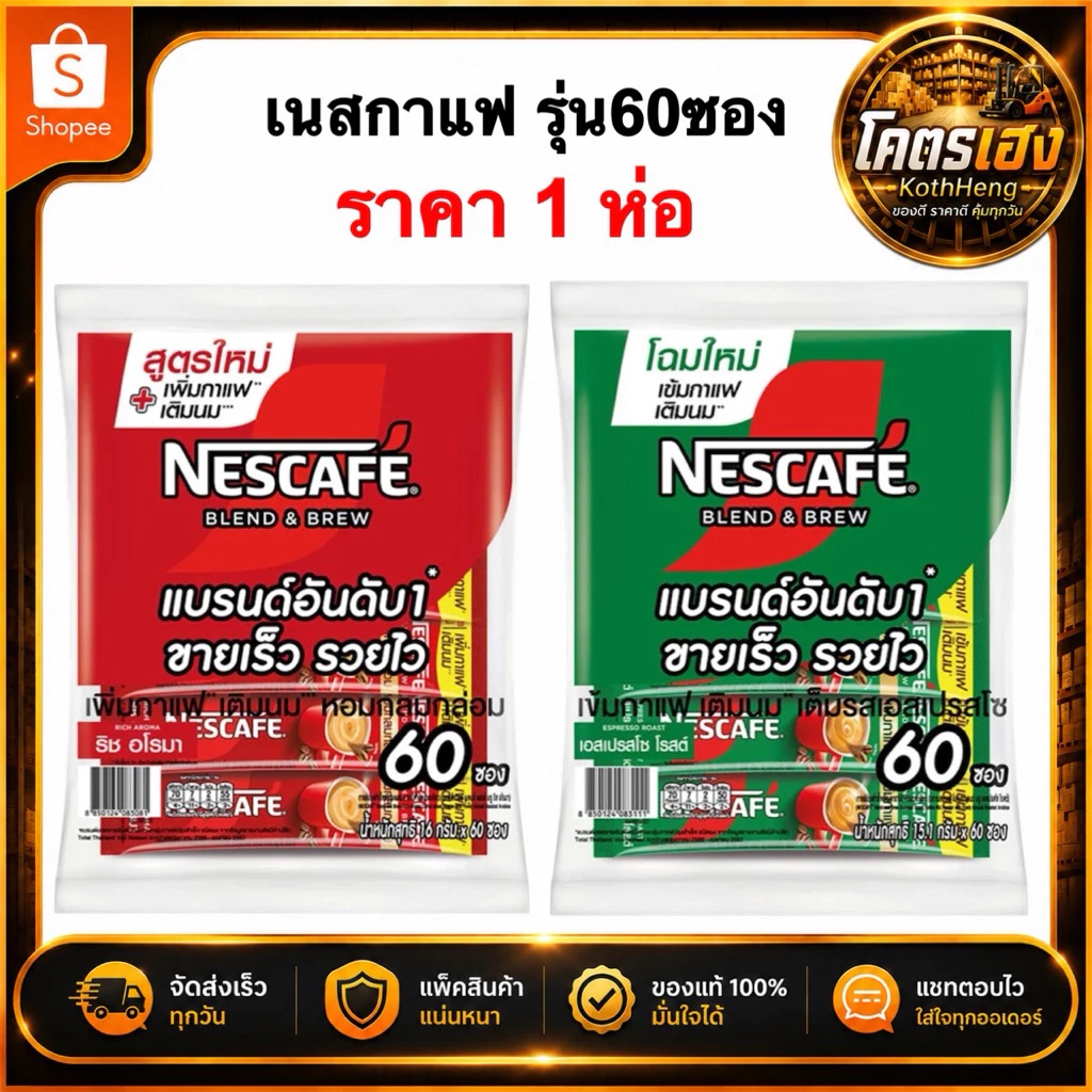 เนสกาแฟ60ซอง ซองแดง กาแฟปรุงสำเร็จ ริชอโรม่า บรรจุ60ซอง