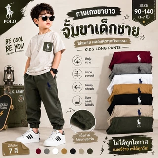 กางเกงขายาว🔥ปักม้า🔥ขาจั๊ม เด็กชาย ผ้าดีมาก สีสด สีไม่ได้ตก ผ้าไม่หด