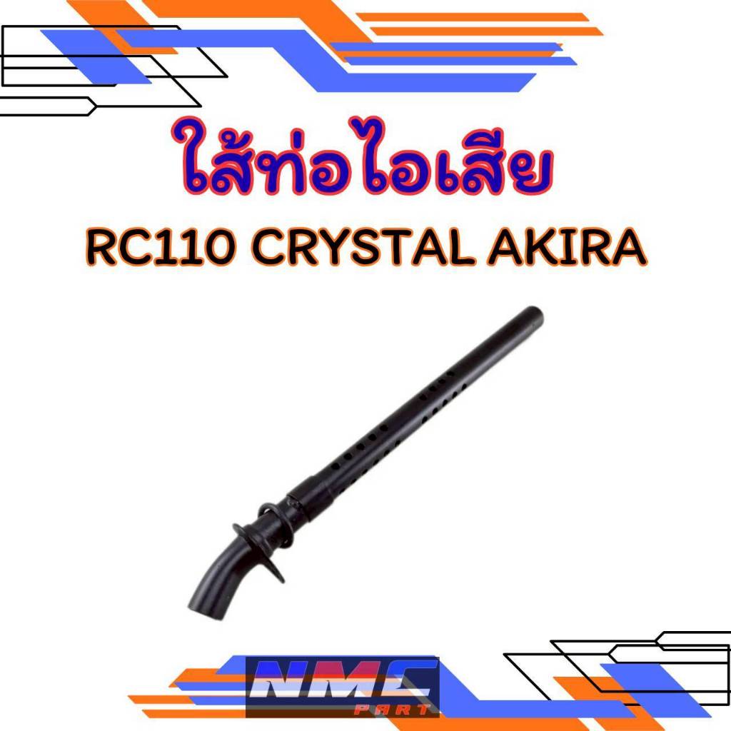 NEW ใส้ท่อ rc110 crystal 110 ใส้ท่อไอเสีย suzuki rc110 crystal 110