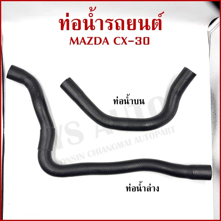 ท่อน้ำ MAZDA CX-30 มาสด้า ท่อยางหม้อน้ำรถยนต์ W3-1267 W3-1268 [ราคาต่อ1อัน]