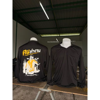 เสื้อแขนยาวใส่ทำงาน สกรีนสำเร็จรูป "ฅนทำงาน" มีทั้งคอกลมและคอปก ไซส์ใหญ่สุด3XL