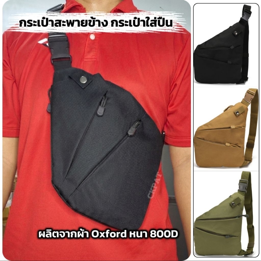 ✨พร้อมส่ง✨CTB05 กระเป๋าสะพายข้าง กระเป๋าใส่ปืน กระเป๋าสะพายเฉียง(ขวา) ผ้า Oxford หนา 800D